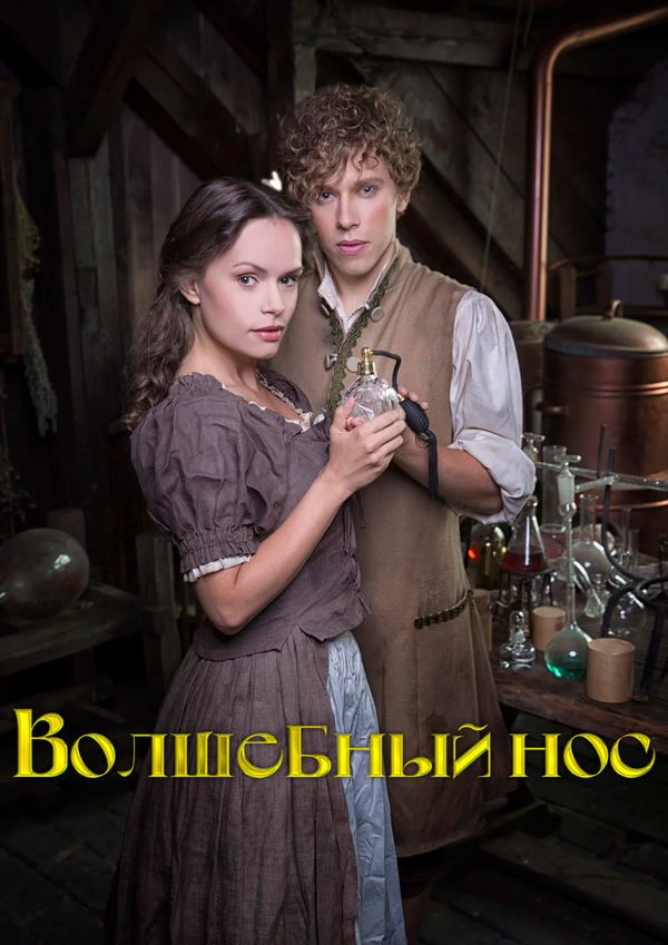 Волшебный нос - постер